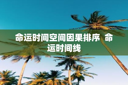 命运时间空间因果排序 命运时间线