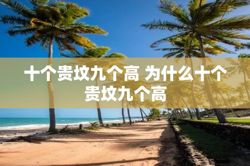 十个贵坟九个高 为什么十个贵坟九个高