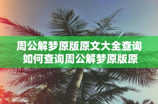 周公解梦原版原文大全查询 如何查询周公解梦原版原文