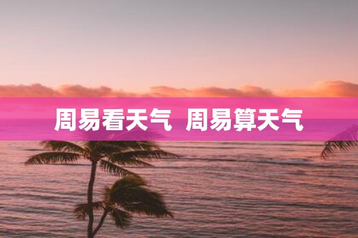 周易看天气 周易算天气