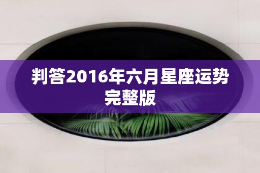 判答2016年六月星座运势完整版
