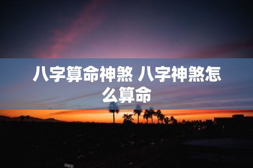 八字算命神煞 八字神煞怎么算命