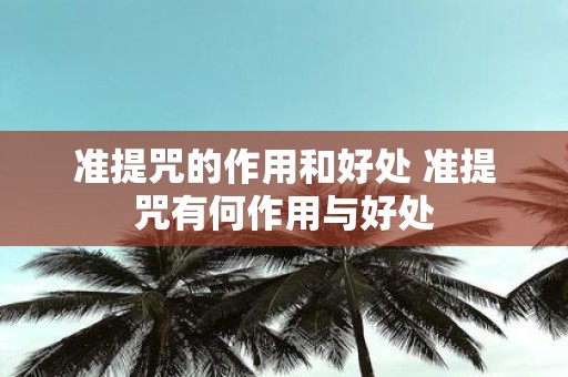 准提咒的作用和好处 准提咒有何作用与好处