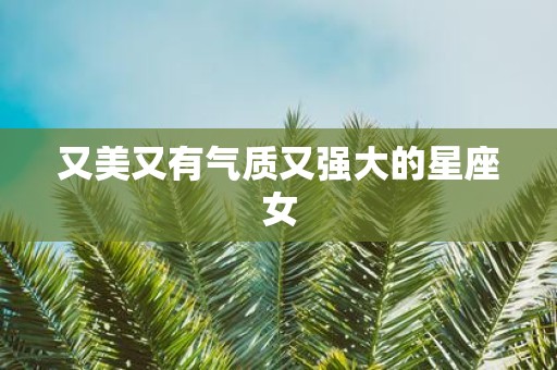 又美又有气质又强大的星座女