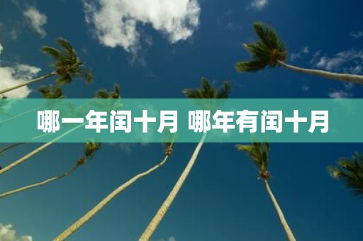 哪一年闰十月 哪年有闰十月