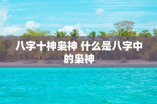 八字十神枭神 什么是八字中的枭神
