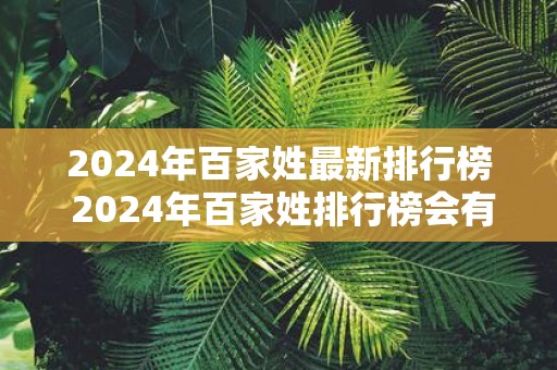 2025年百家姓最新排行榜 2025年百家姓排行榜会有何变化