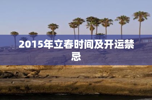 2015年立春时间及开运禁忌