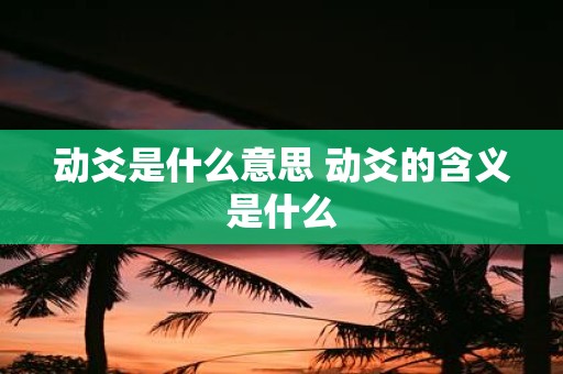 动爻是什么意思 动爻的含义是什么