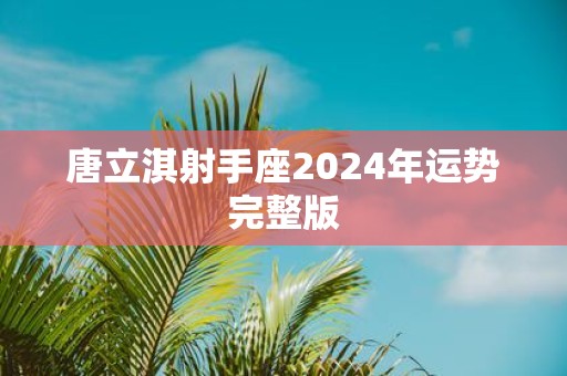 唐立淇射手座2025年运势完整版