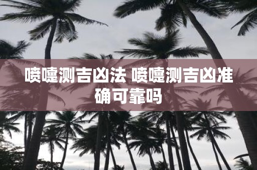 喷嚏测吉凶法 喷嚏测吉凶准确可靠吗
