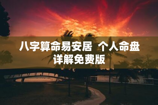 八字算命易安居 个人命盘详解免费版