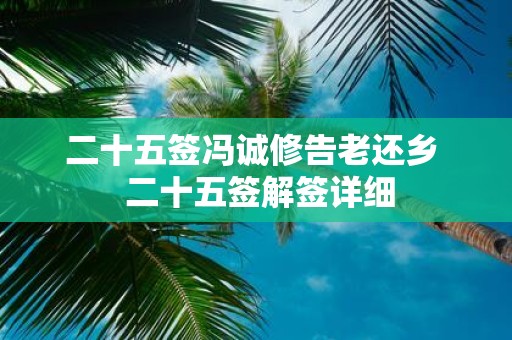 二十五签冯诚修告老还乡 二十五签解签详细