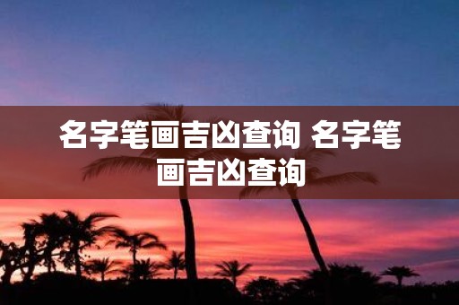 名字笔画吉凶查询 名字笔画吉凶查询