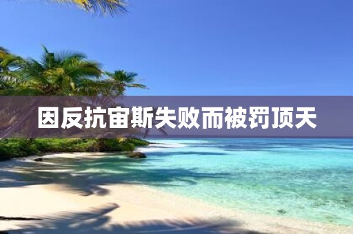 因反抗宙斯失败而被罚顶天