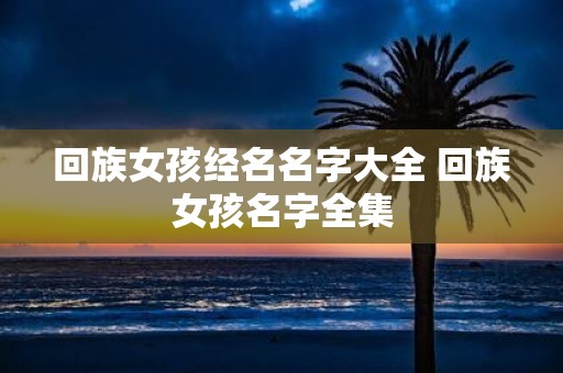 回族女孩经名名字大全 回族女孩名字全集