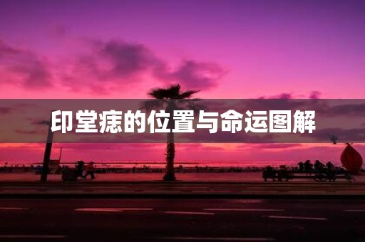 印堂痣的位置与命运图解
