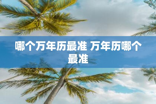 哪个万年历最准 万年历哪个最准