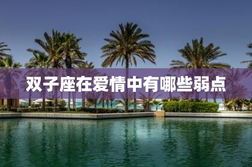 双子座在爱情中有哪些弱点