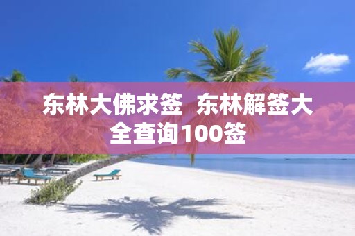 东林大佛求签 东林解签大全查询100签