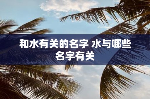 和水有关的名字 水与哪些名字有关