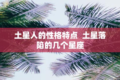 土星人的性格特点 土星落陷的几个星座