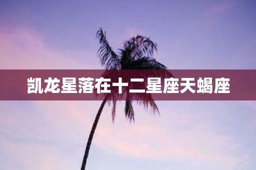 凯龙星落在十二星座天蝎座