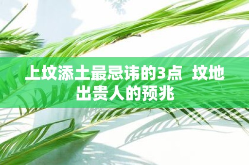 上坟添土最忌讳的3点 坟地出贵人的预兆