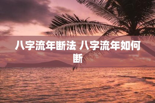 八字流年断法 八字流年如何断