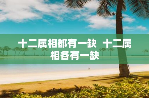 十二属相都有一缺 十二属相各有一缺