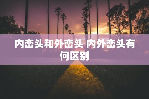 内峦头和外峦头 内外峦头有何区别