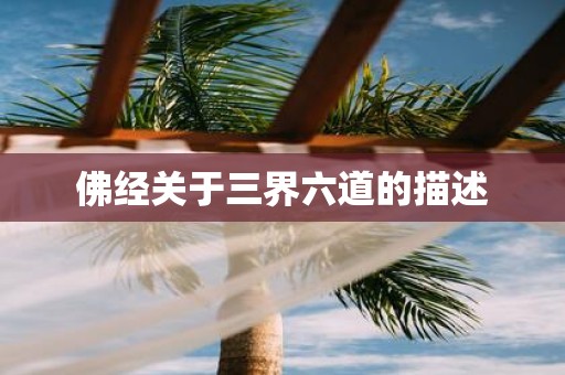 佛经关于三界六道的描述