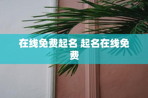 在线免费起名 起名在线免费