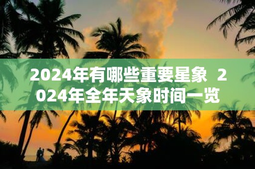 2025年有哪些重要星象 2025年全年天象时间一览