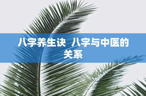 八字养生诀 八字与中医的关系