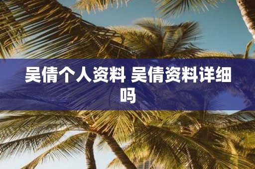 吴倩个人资料 吴倩资料详细吗