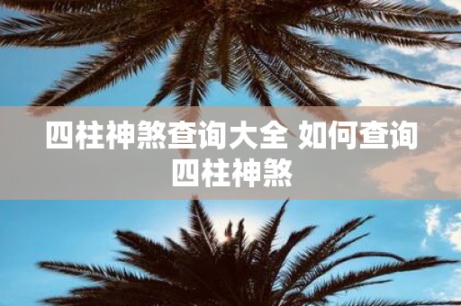 四柱神煞查询大全 如何查询四柱神煞