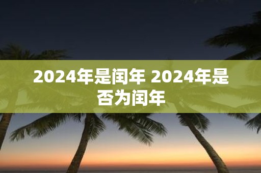 2025年是闰年 2025年是否为闰年