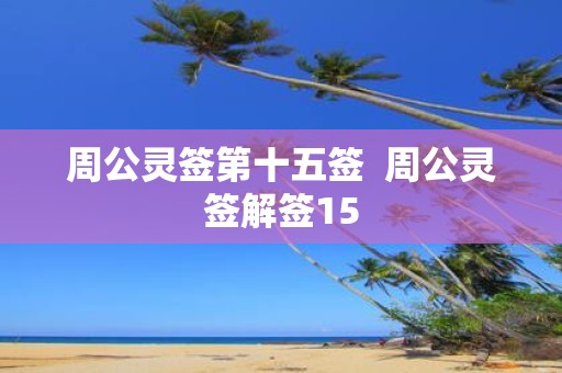 周公灵签第十五签 周公灵签解签15