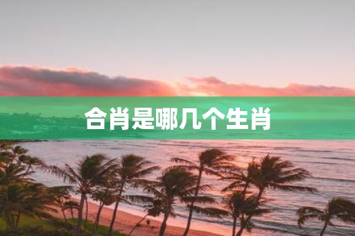 合肖是哪几个生肖