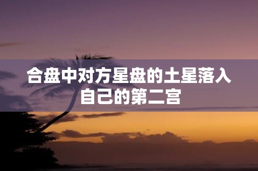 合盘中对方星盘的土星落入自己的第二宫