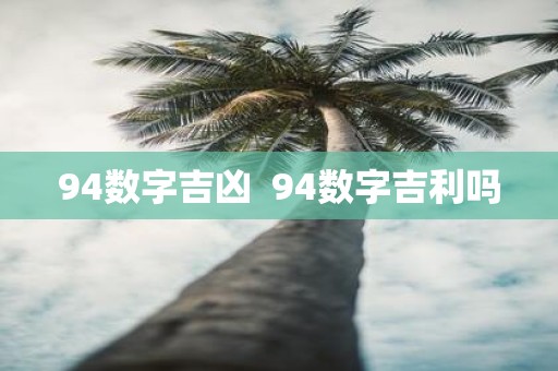 94数字吉凶 94数字吉利吗