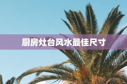 厨房灶台风水最佳尺寸