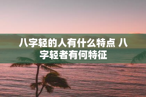 八字轻的人有什么特点 八字轻者有何特征