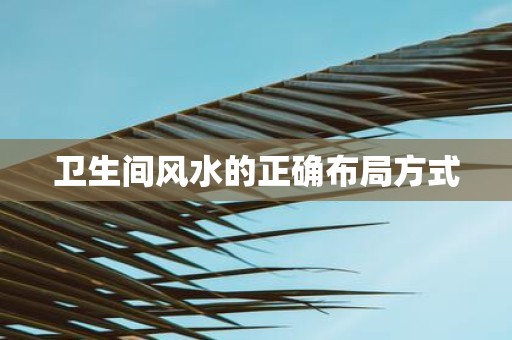 卫生间风水的正确布局方式