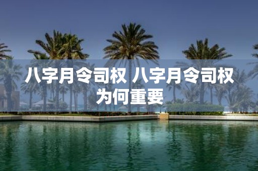 八字月令司权 八字月令司权为何重要