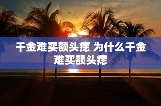 千金难买额头痣 为什么千金难买额头痣