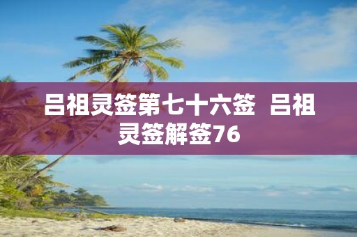吕祖灵签第七十六签 吕祖灵签解签76