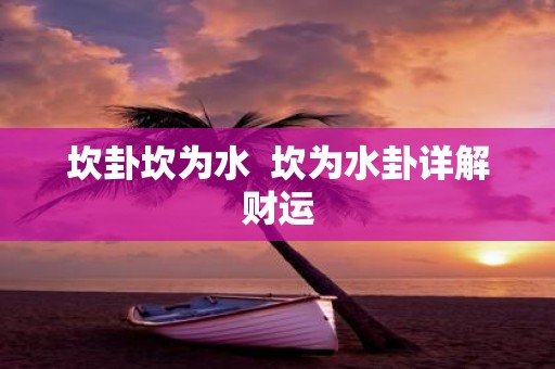 坎卦坎为水 坎为水卦详解财运