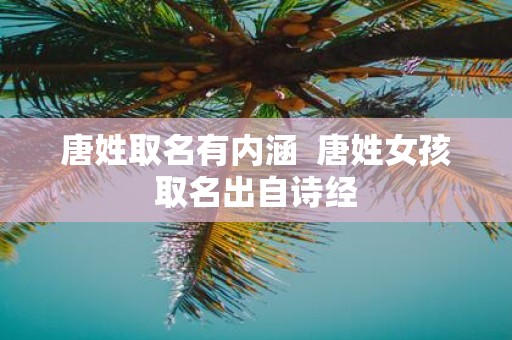 唐姓取名有内涵 唐姓女孩取名出自诗经